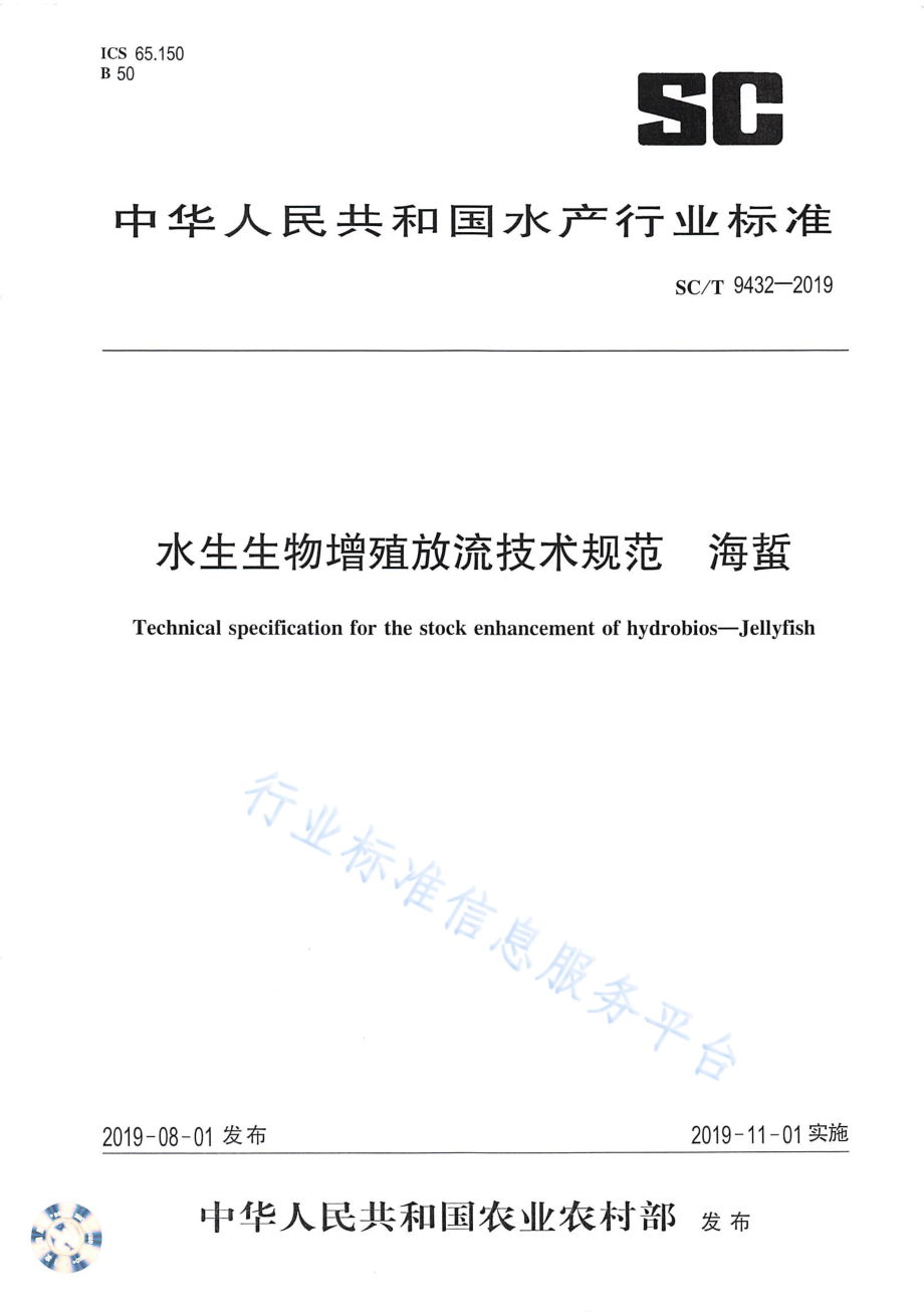 SCT 9432-2019 水生生物增殖放流技术规范 海蜇.pdf_第1页