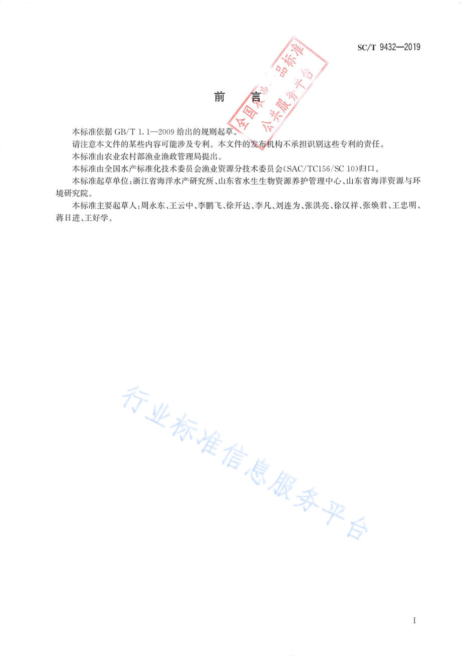 SCT 9432-2019 水生生物增殖放流技术规范 海蜇.pdf_第2页