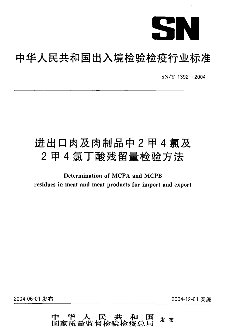 SNT 1392-2004 进出口肉及肉制品中2甲4氯及2甲4氯丁酸残留量检验方法.pdf_第1页