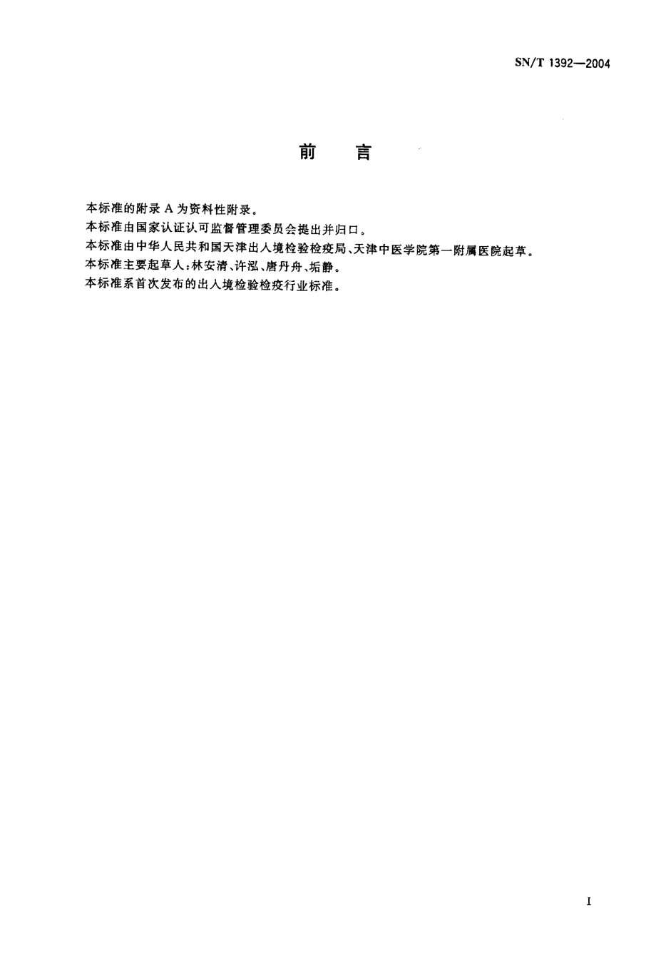 SNT 1392-2004 进出口肉及肉制品中2甲4氯及2甲4氯丁酸残留量检验方法.pdf_第2页