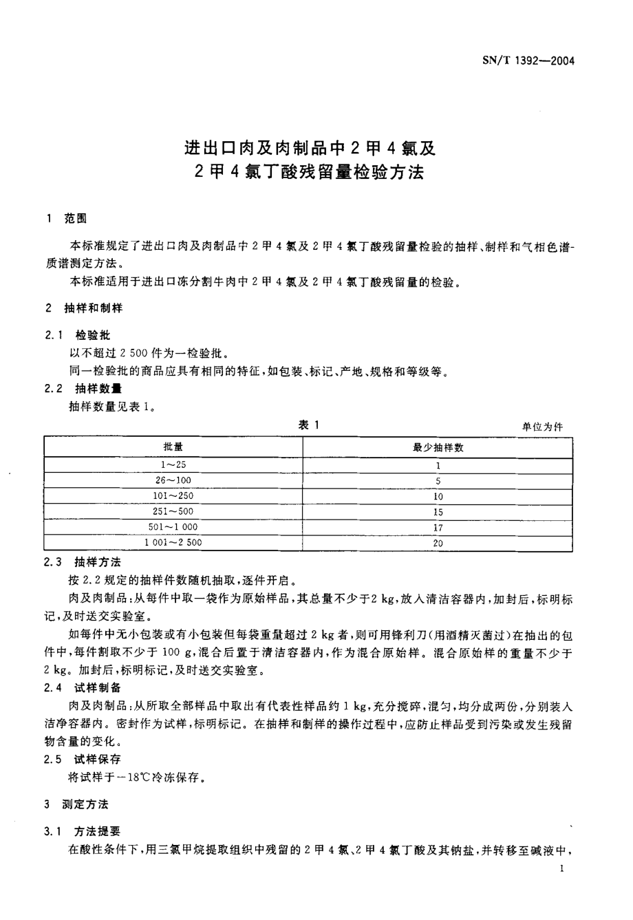 SNT 1392-2004 进出口肉及肉制品中2甲4氯及2甲4氯丁酸残留量检验方法.pdf_第3页