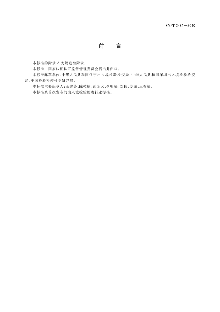 SNT 2481-2010 进境马铃薯种薯检疫操作规程.pdf_第3页