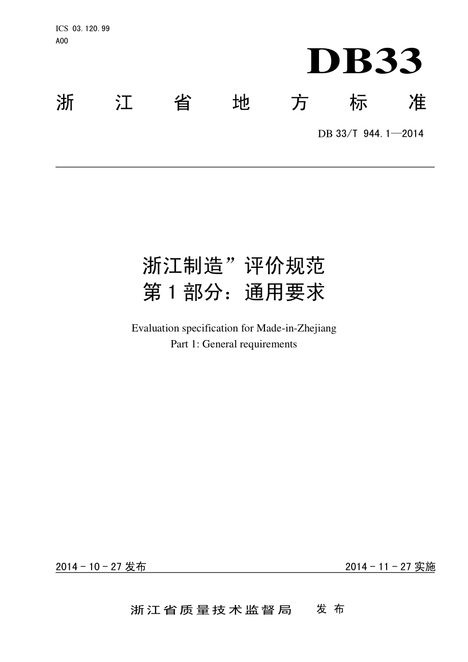 DB33T 944. 1-2014 “浙江制造”评价规范 第1部分 通用要求.pdf_第1页