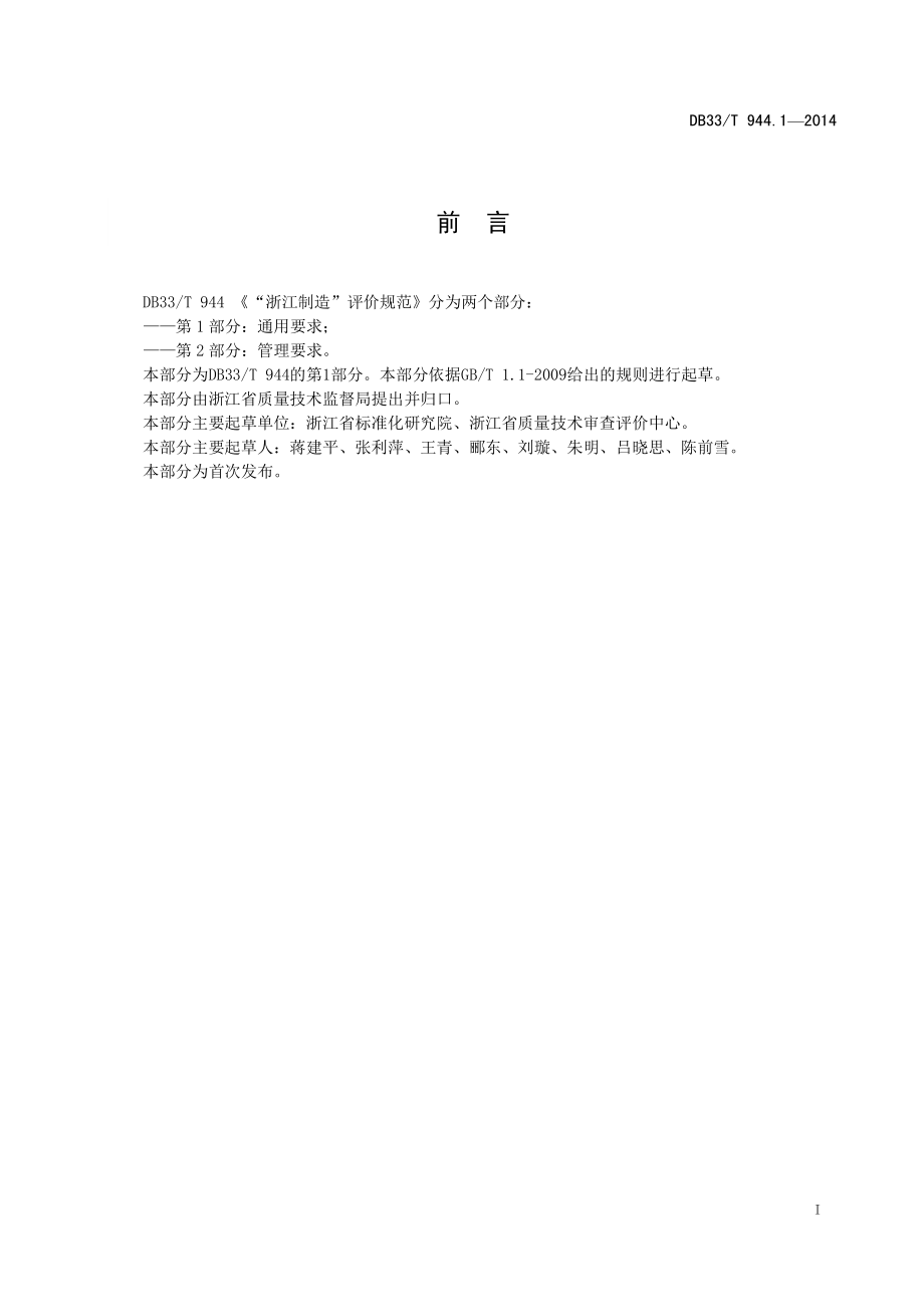 DB33T 944. 1-2014 “浙江制造”评价规范 第1部分 通用要求.pdf_第3页