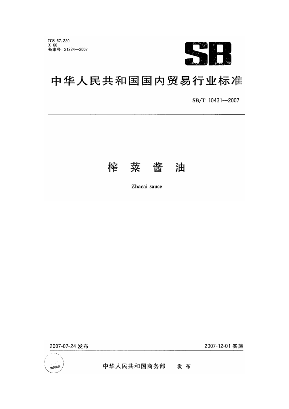 SBT 10431-2007 榨菜酱油.pdf_第1页