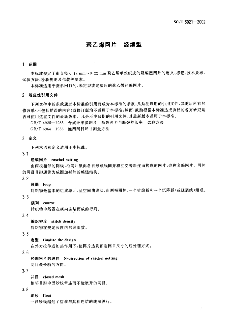 SCT 5021-2002 聚乙烯网片 经编型.pdf_第3页