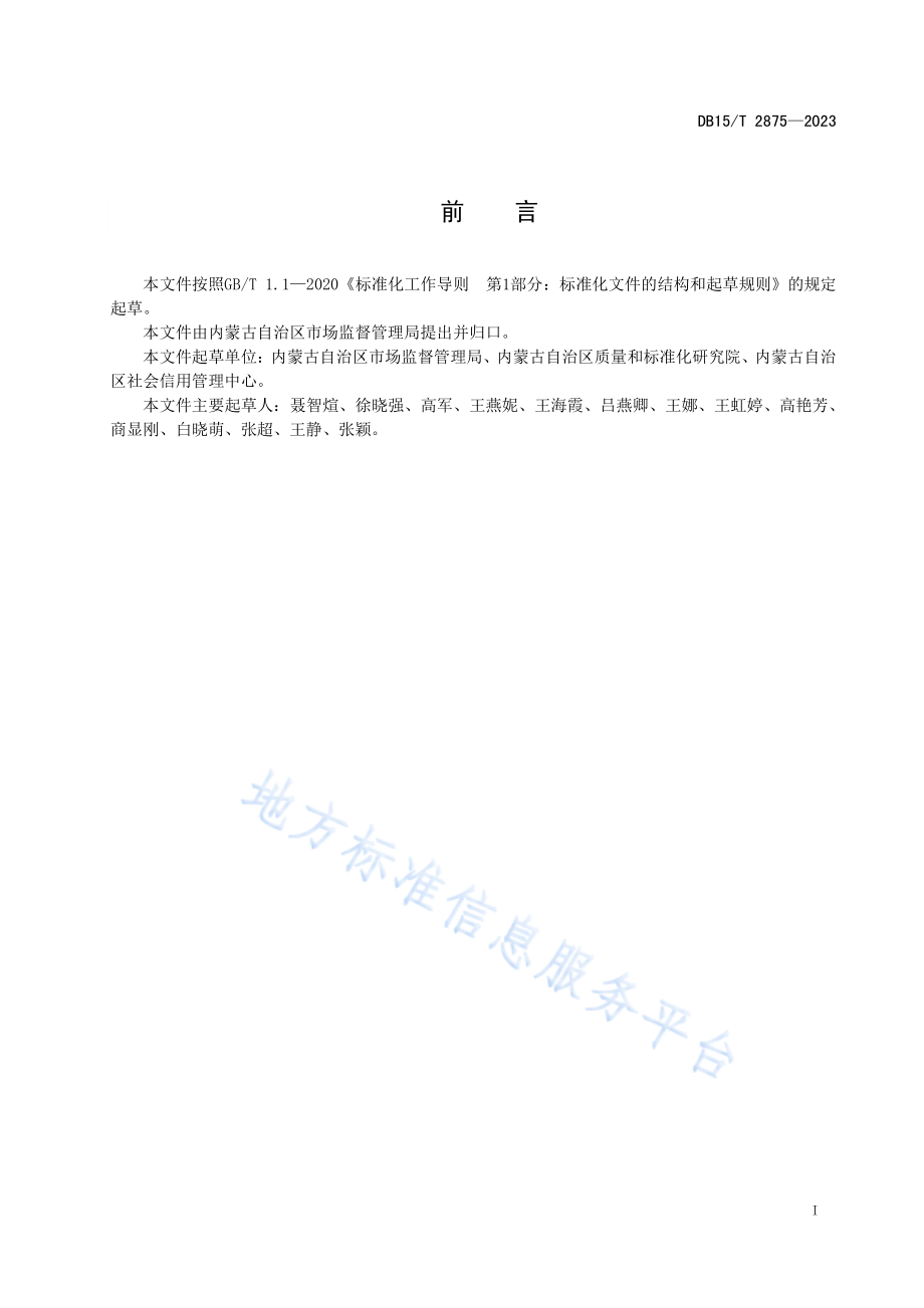 DB15T 2875-2023 企业质量信用分级分类准则.pdf_第3页