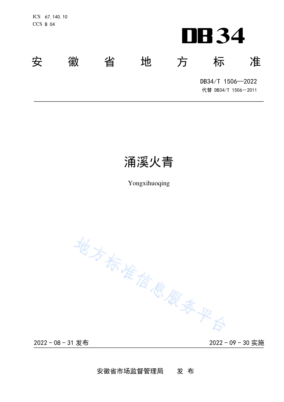 DB34T 1506-2022 涌溪火青.pdf_第1页