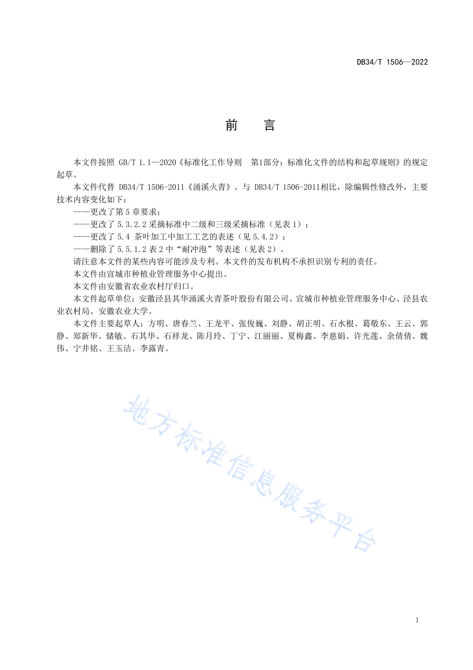 DB34T 1506-2022 涌溪火青.pdf_第3页