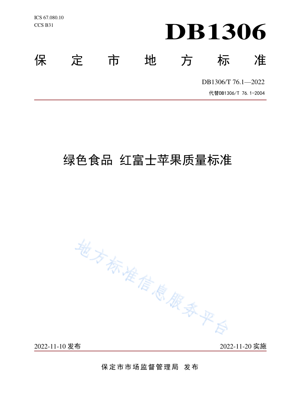 DB1306T 76.1-2022 绿色食品 红富士苹果质量标准.pdf_第1页