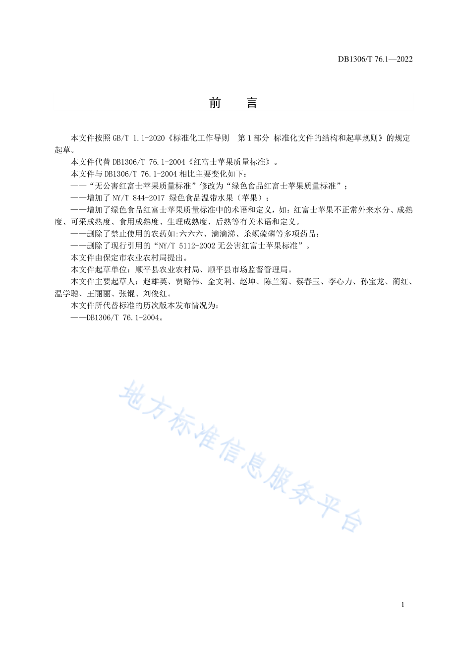 DB1306T 76.1-2022 绿色食品 红富士苹果质量标准.pdf_第2页