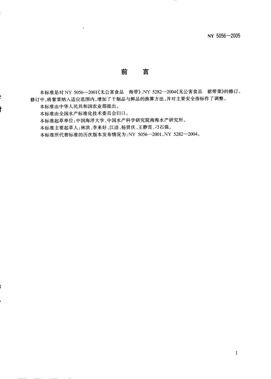 NY 5056-2005 无公害食品 海藻.pdf_第2页