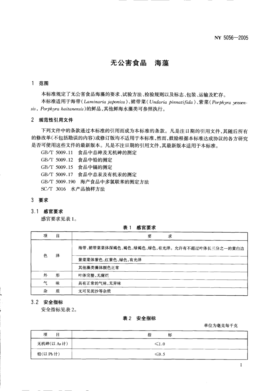 NY 5056-2005 无公害食品 海藻.pdf_第3页