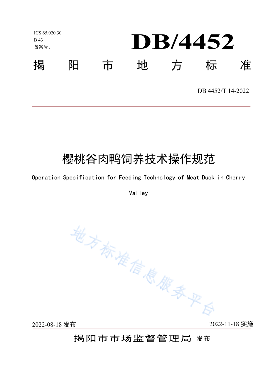 DB4452T 14-2022 樱桃谷肉鸭饲养技术操作规范.pdf_第1页