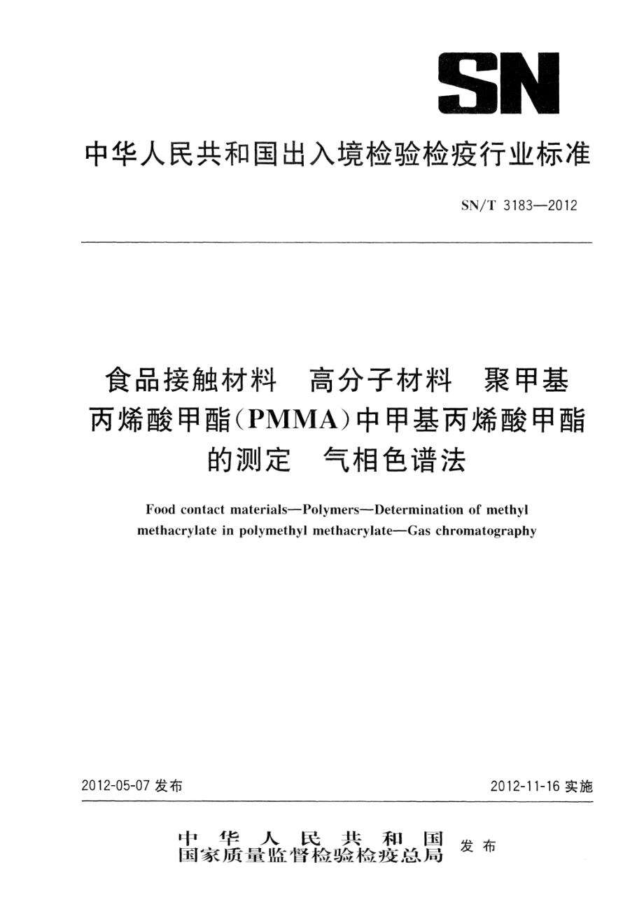 SNT 3183-2012 食品接触材料 高分子材料 聚甲基丙烯酸甲酯(PMMA)中甲基丙烯酸甲酯的测定 气相色谱法.pdf_第1页