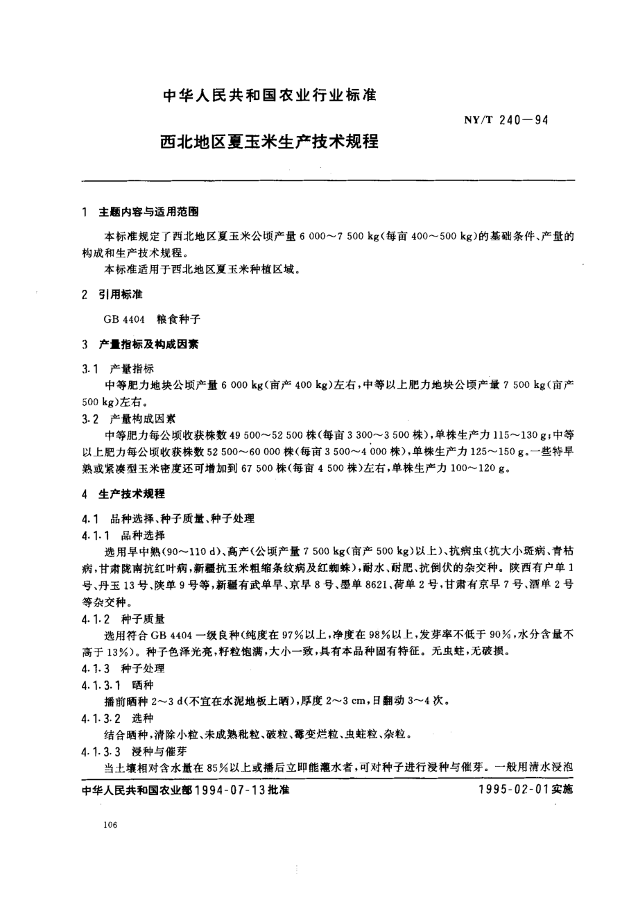 NYT 240-1994 西北地区夏玉米生产技术规程.pdf_第1页