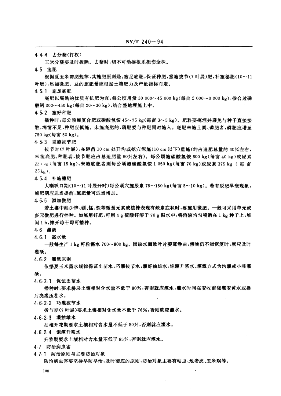 NYT 240-1994 西北地区夏玉米生产技术规程.pdf_第3页