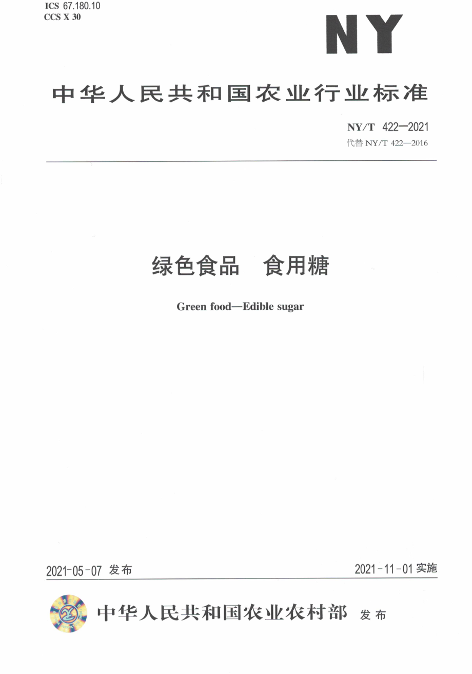 NYT 422-2021 绿色食品 食用糖.pdf_第1页