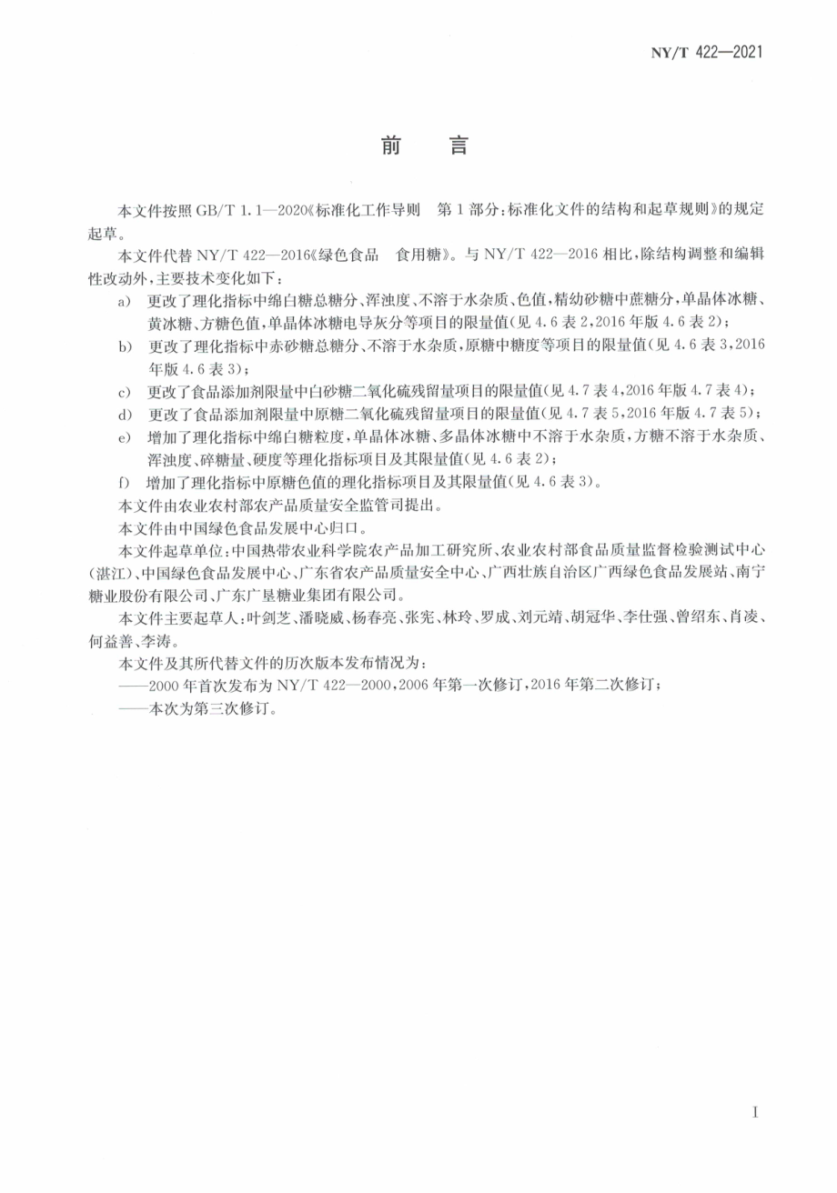 NYT 422-2021 绿色食品 食用糖.pdf_第3页