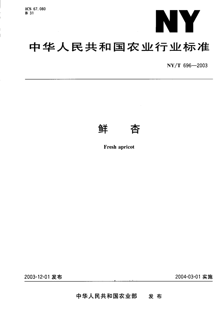 NYT 696-2003 鲜杏.pdf_第1页