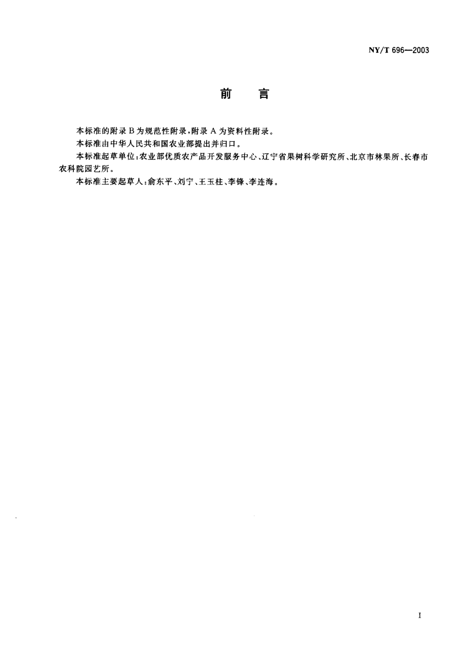 NYT 696-2003 鲜杏.pdf_第2页