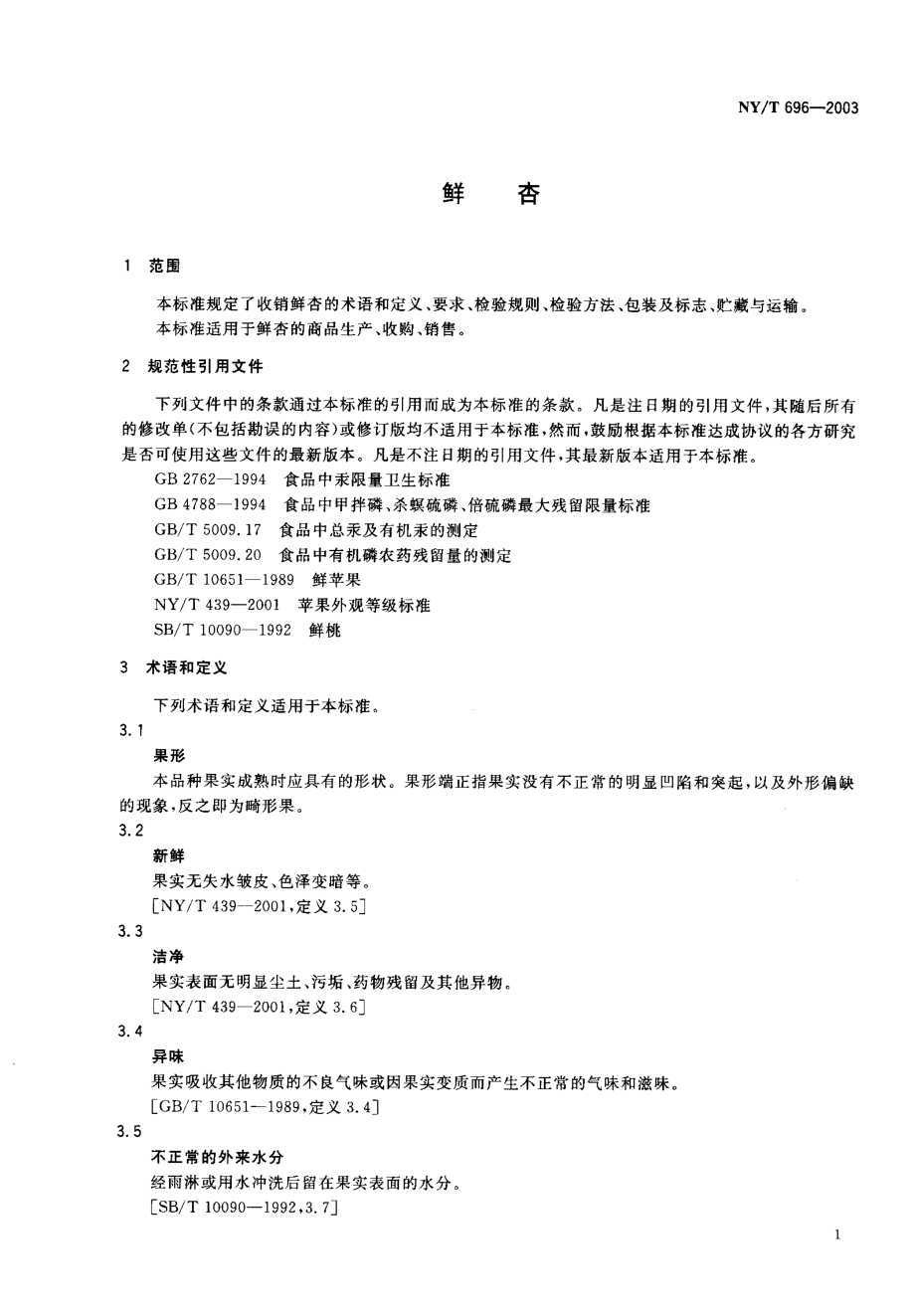 NYT 696-2003 鲜杏.pdf_第3页