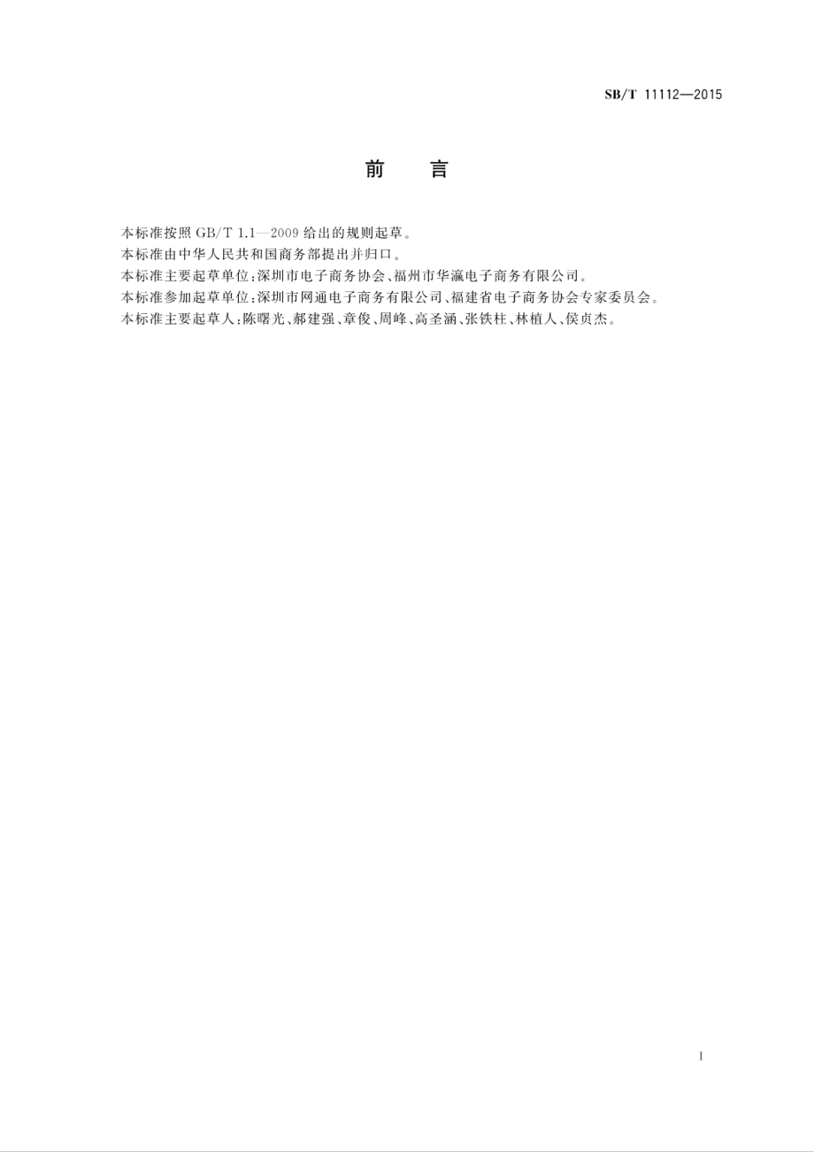 SBT 11112-2015 电子商务企业认定规范.pdf_第2页