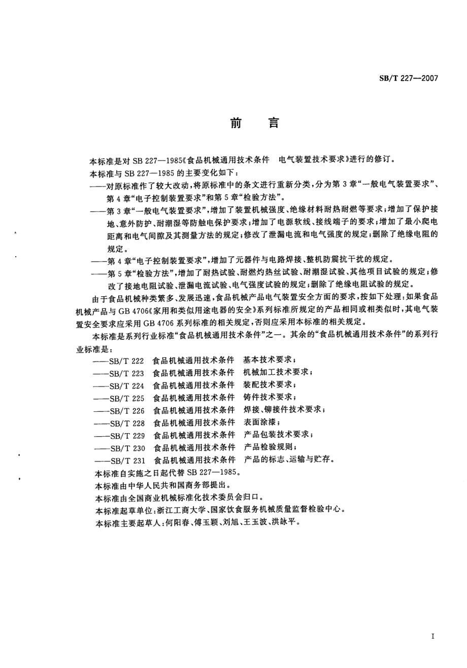 SBT 227-2007 食品机械通用技术条件 电气装置技术要求.pdf_第2页