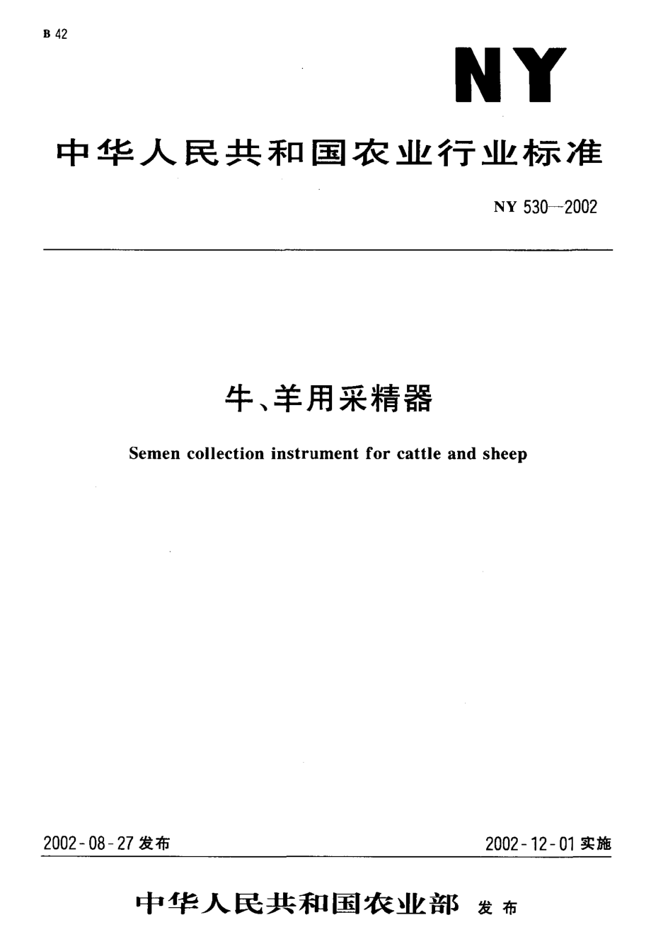 NY 530-2002 牛、羊用采精器.pdf_第1页