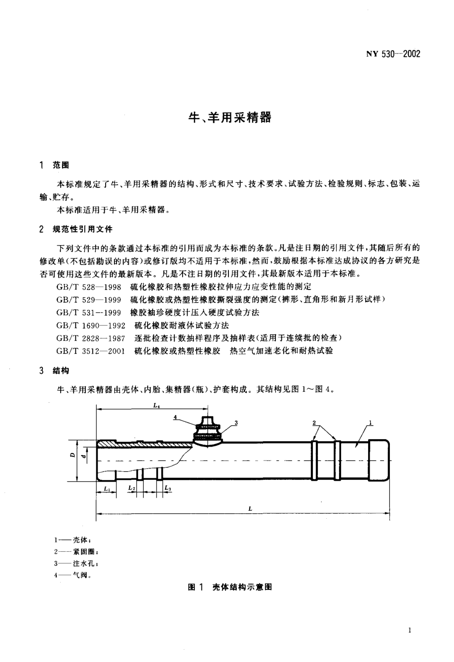 NY 530-2002 牛、羊用采精器.pdf_第3页