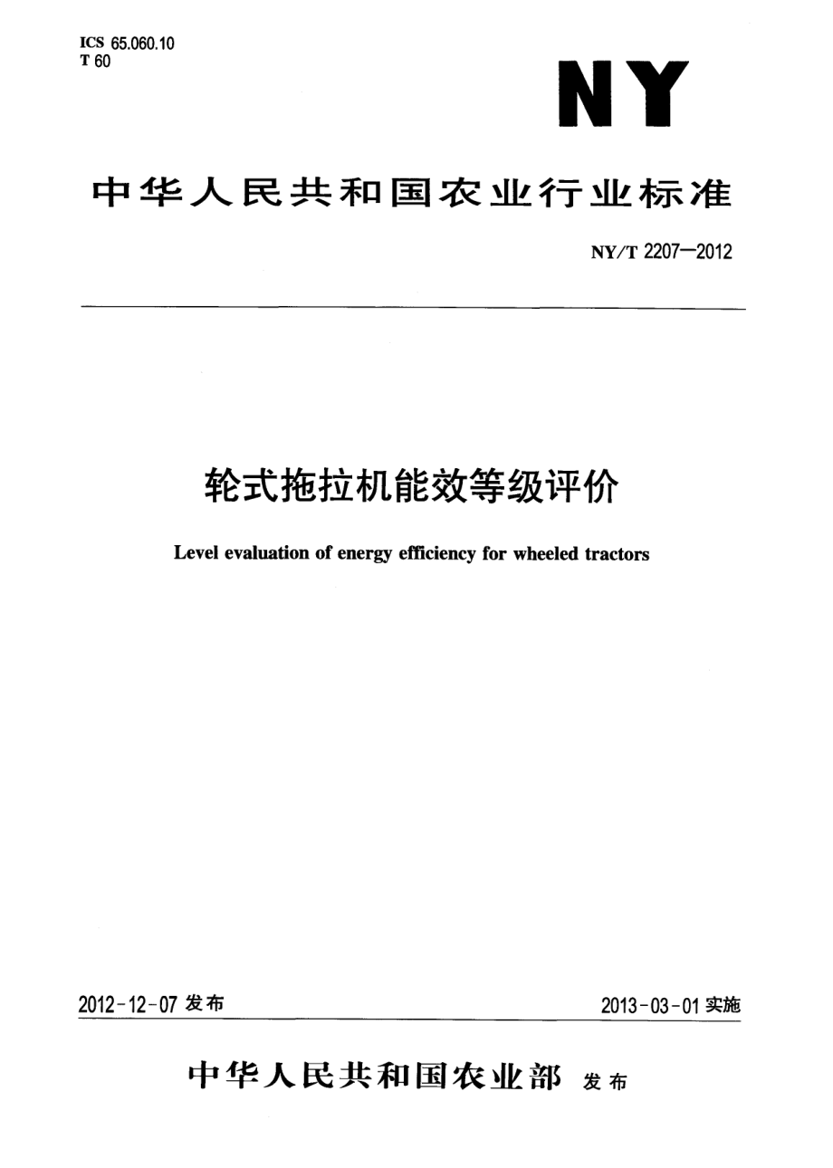 NYT 2207-2012 轮式拖拉机能效等级评价.pdf_第1页