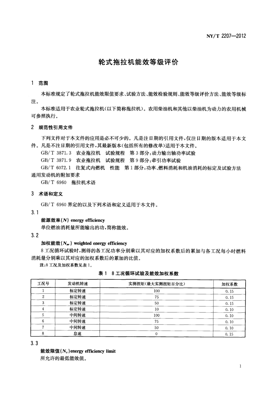 NYT 2207-2012 轮式拖拉机能效等级评价.pdf_第3页