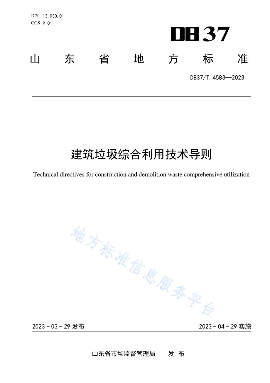 DB37T 4583-2023 建筑垃圾综合利用技术导则.pdf_第1页