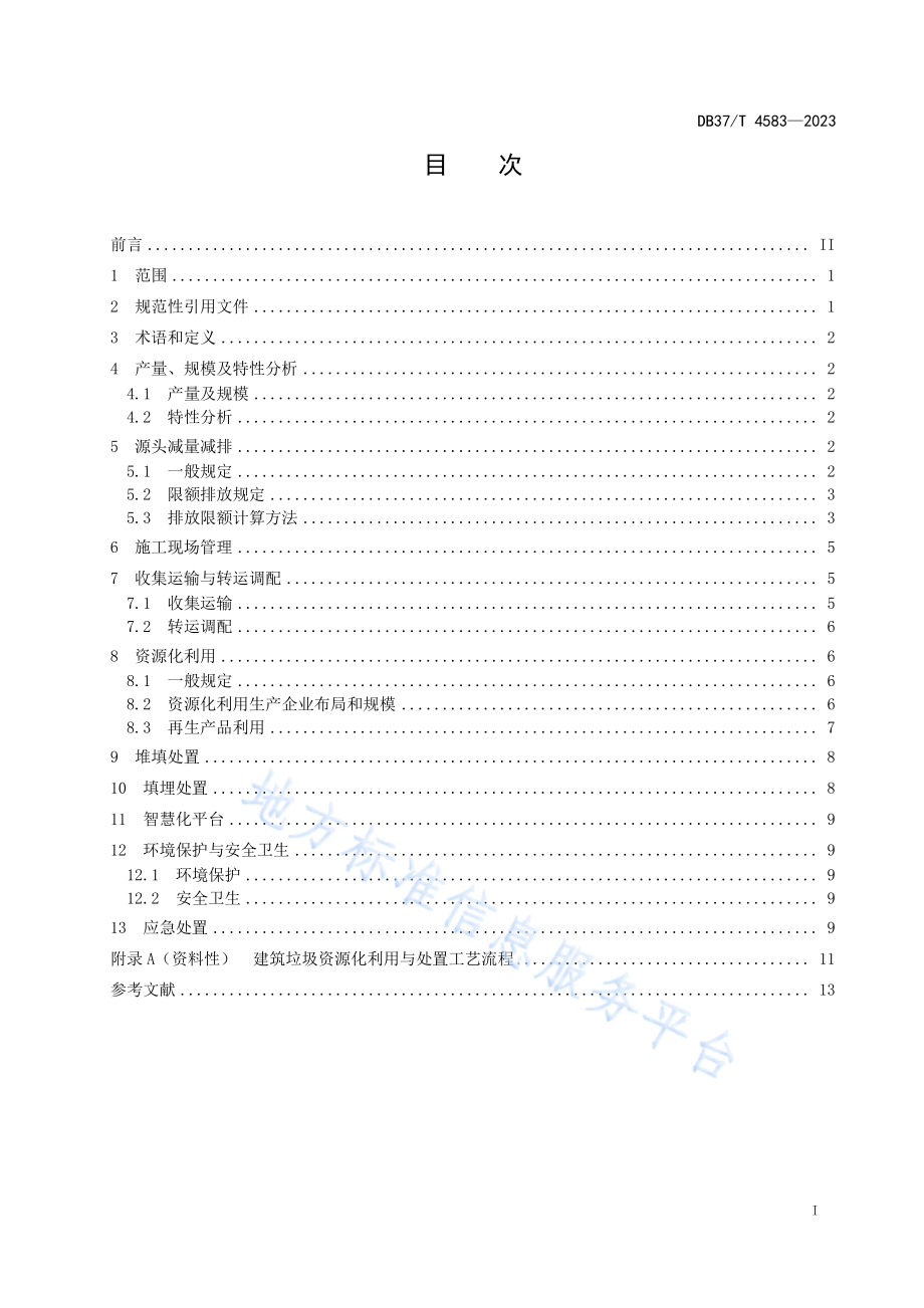 DB37T 4583-2023 建筑垃圾综合利用技术导则.pdf_第2页