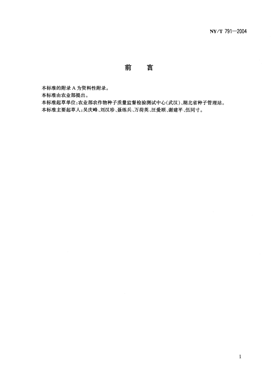 NYT 791-2004 双低杂交油菜种子繁育技术规程.pdf_第2页