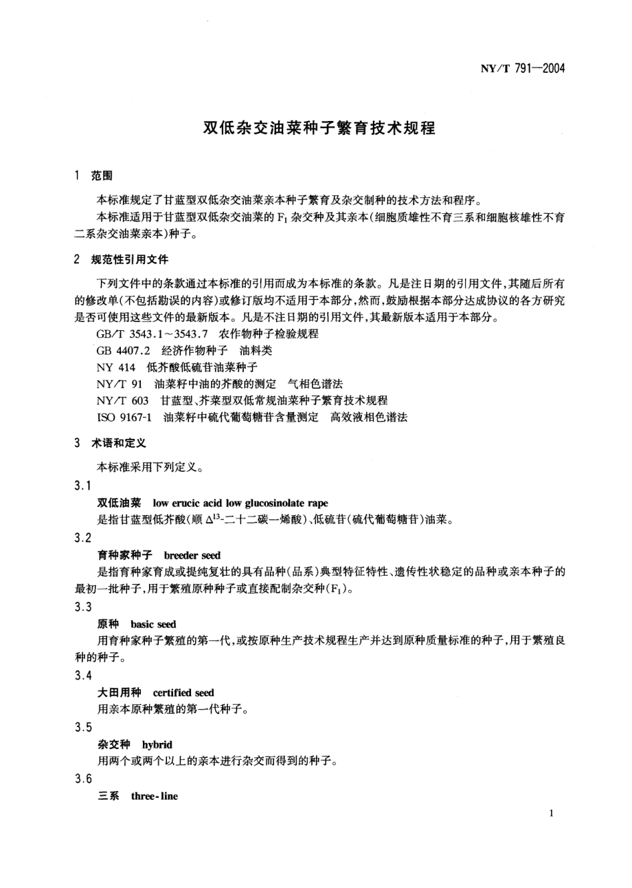 NYT 791-2004 双低杂交油菜种子繁育技术规程.pdf_第3页