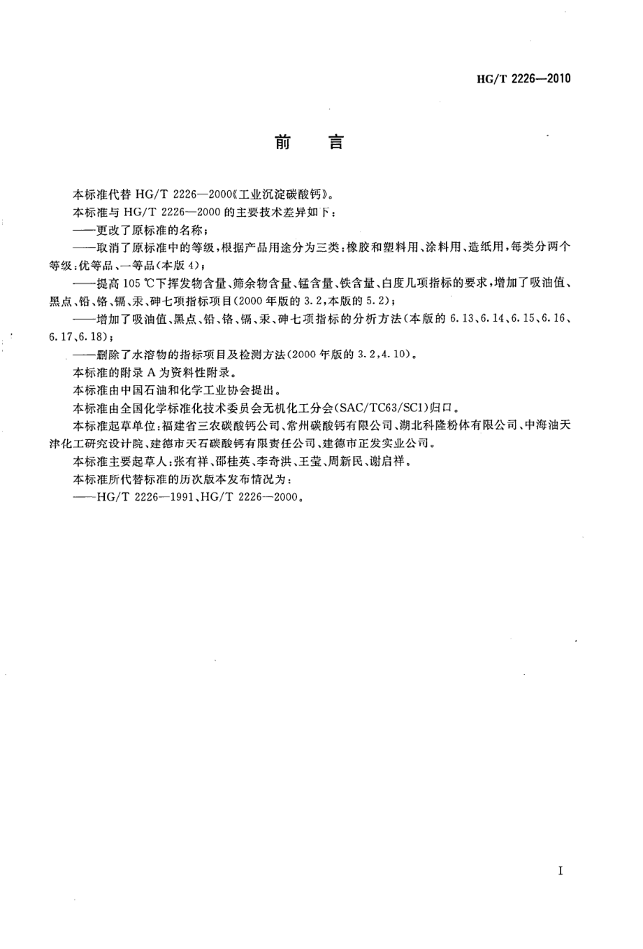 HGT 2226-2010 普通工业沉淀碳酸钙.pdf_第2页