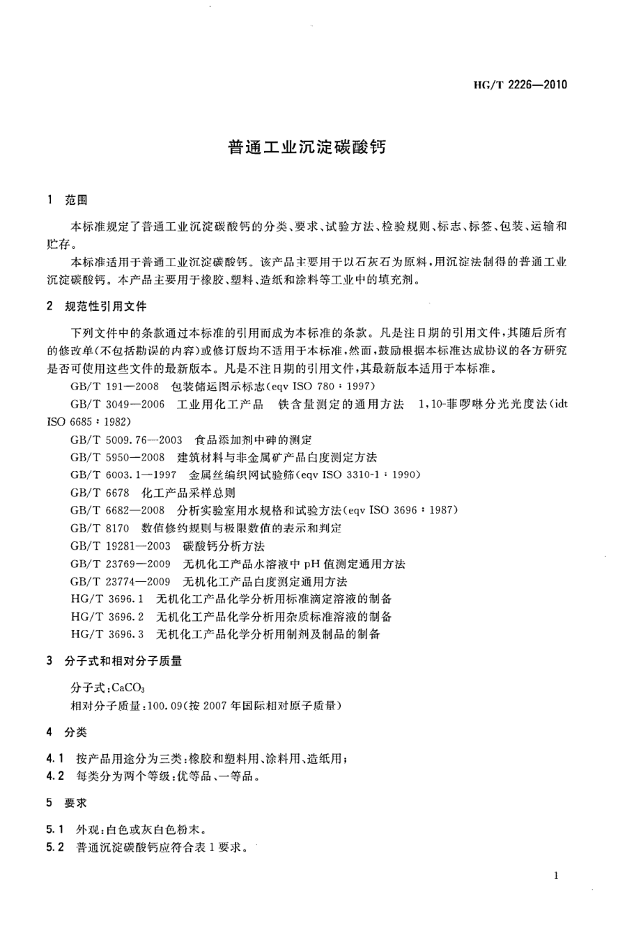 HGT 2226-2010 普通工业沉淀碳酸钙.pdf_第3页