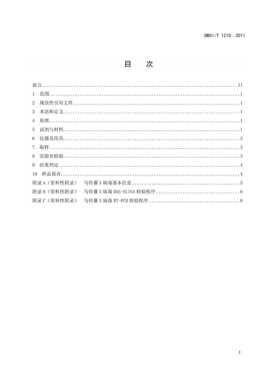 DB51T 1210-2011 马铃薯X病毒检验鉴定技术规程.doc_第2页