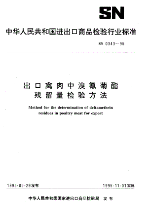 SN 0343-1995 出口禽肉中溴氰菊酯残留量检验方法.pdf