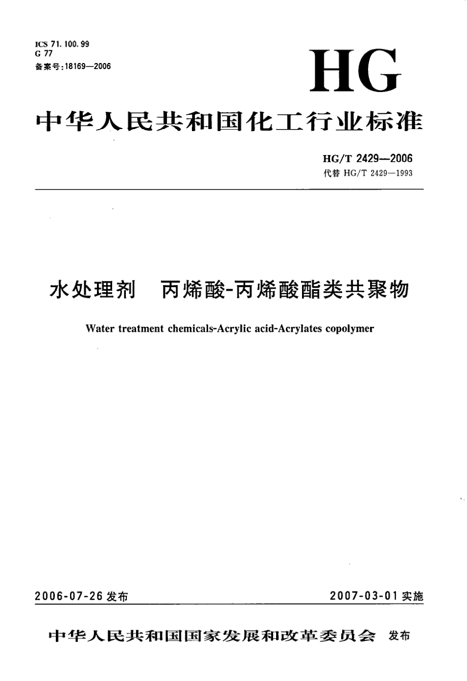 HGT 2429-2006 水处理剂 丙烯酸-丙烯酸酯类共聚物.pdf_第1页