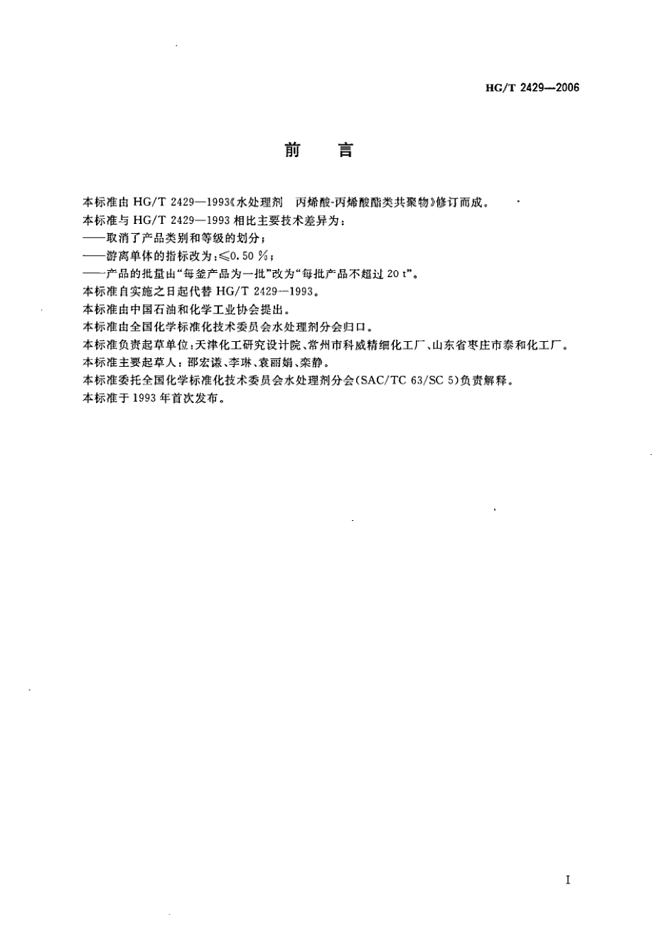 HGT 2429-2006 水处理剂 丙烯酸-丙烯酸酯类共聚物.pdf_第2页