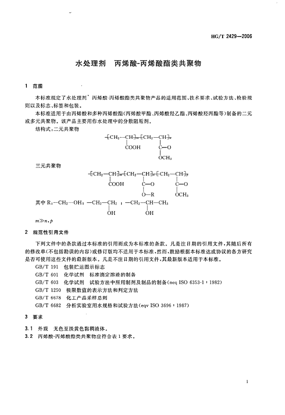 HGT 2429-2006 水处理剂 丙烯酸-丙烯酸酯类共聚物.pdf_第3页