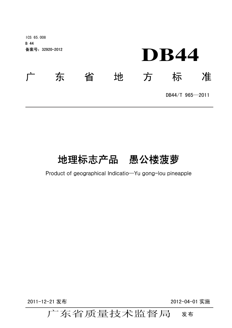 DB44T 965-2011 地理标志产品 愚公楼菠萝.pdf_第1页