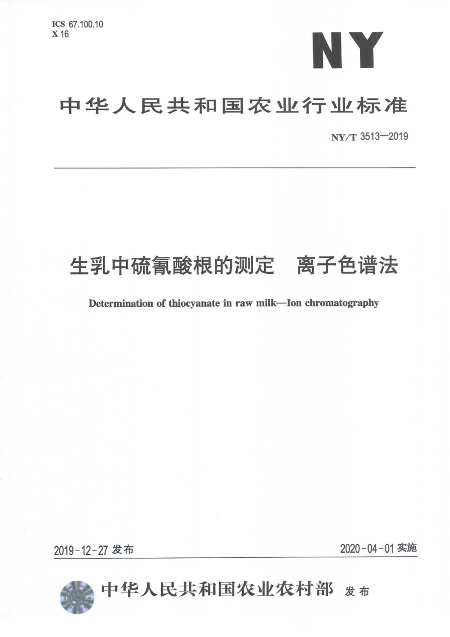 NYT 3513-2019 生乳中硫氰酸根的测定 离子色谱法.pdf_第1页