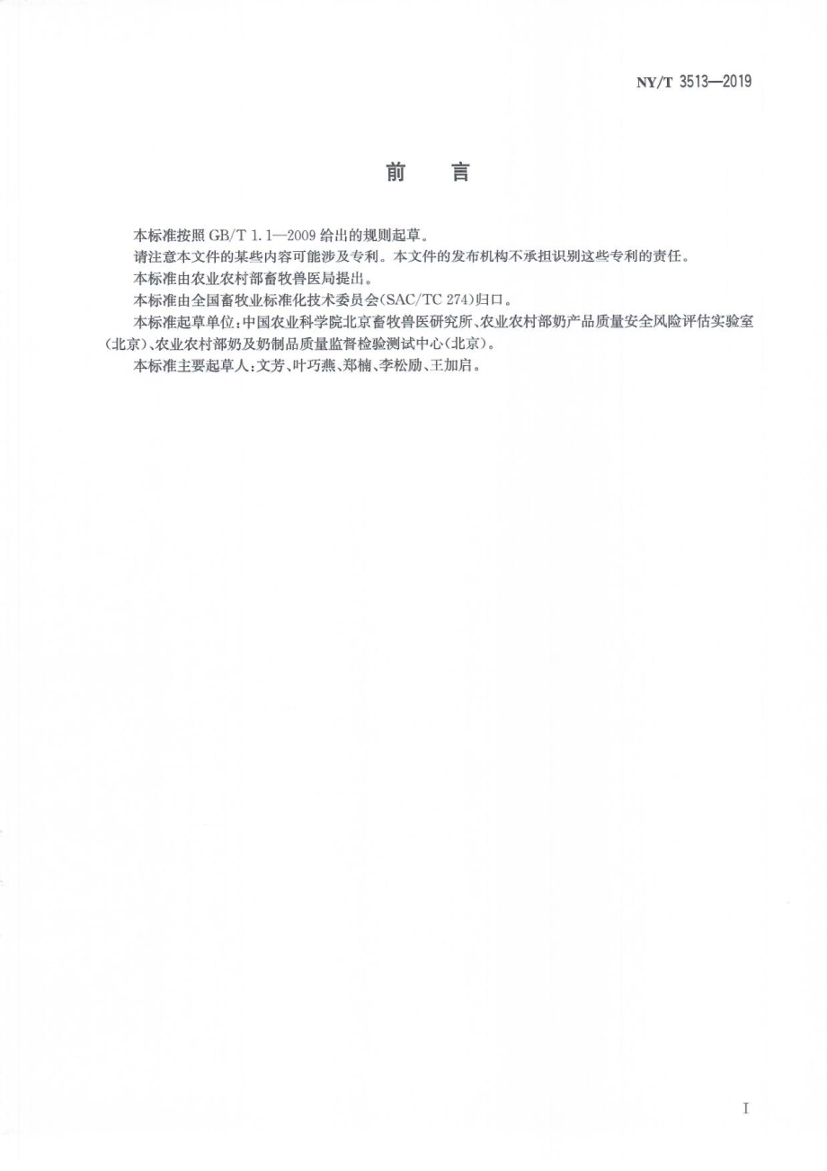 NYT 3513-2019 生乳中硫氰酸根的测定 离子色谱法.pdf_第2页