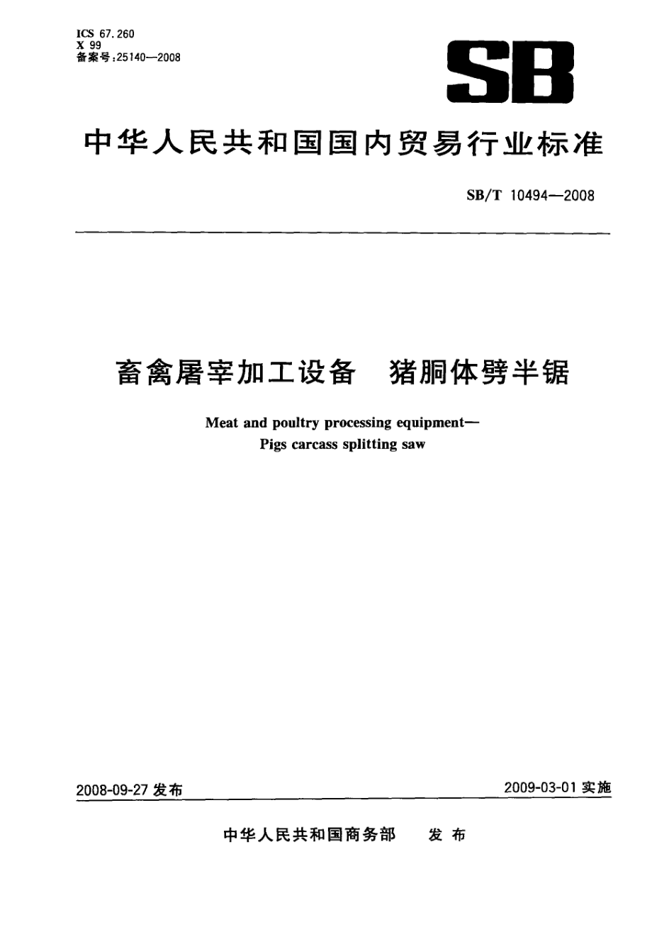 NYT 3364-2018 畜禽屠宰加工设备 猪胴体劈半锯.pdf_第1页