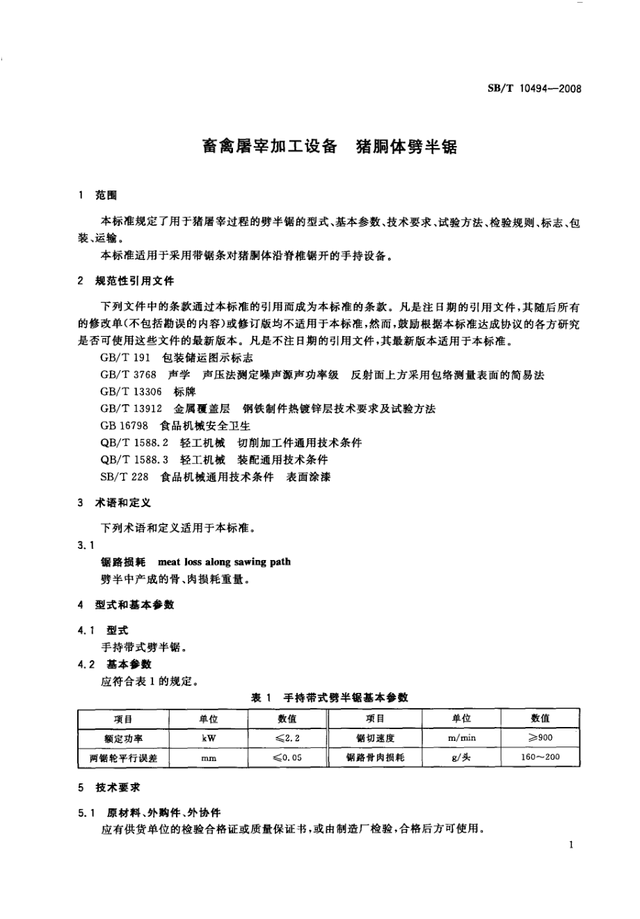 NYT 3364-2018 畜禽屠宰加工设备 猪胴体劈半锯.pdf_第3页