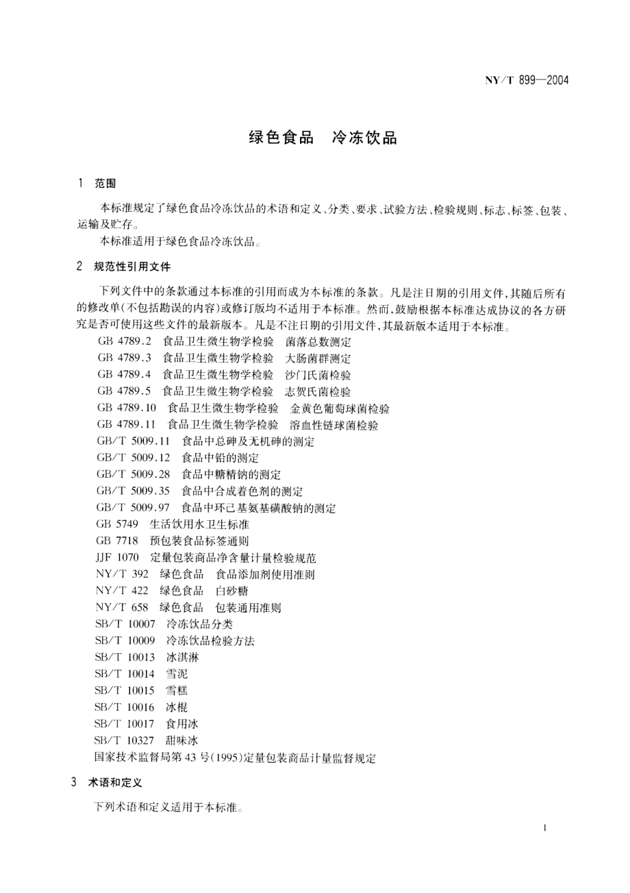 NYT 899-2004 绿色食品 冷冻饮品.pdf_第3页