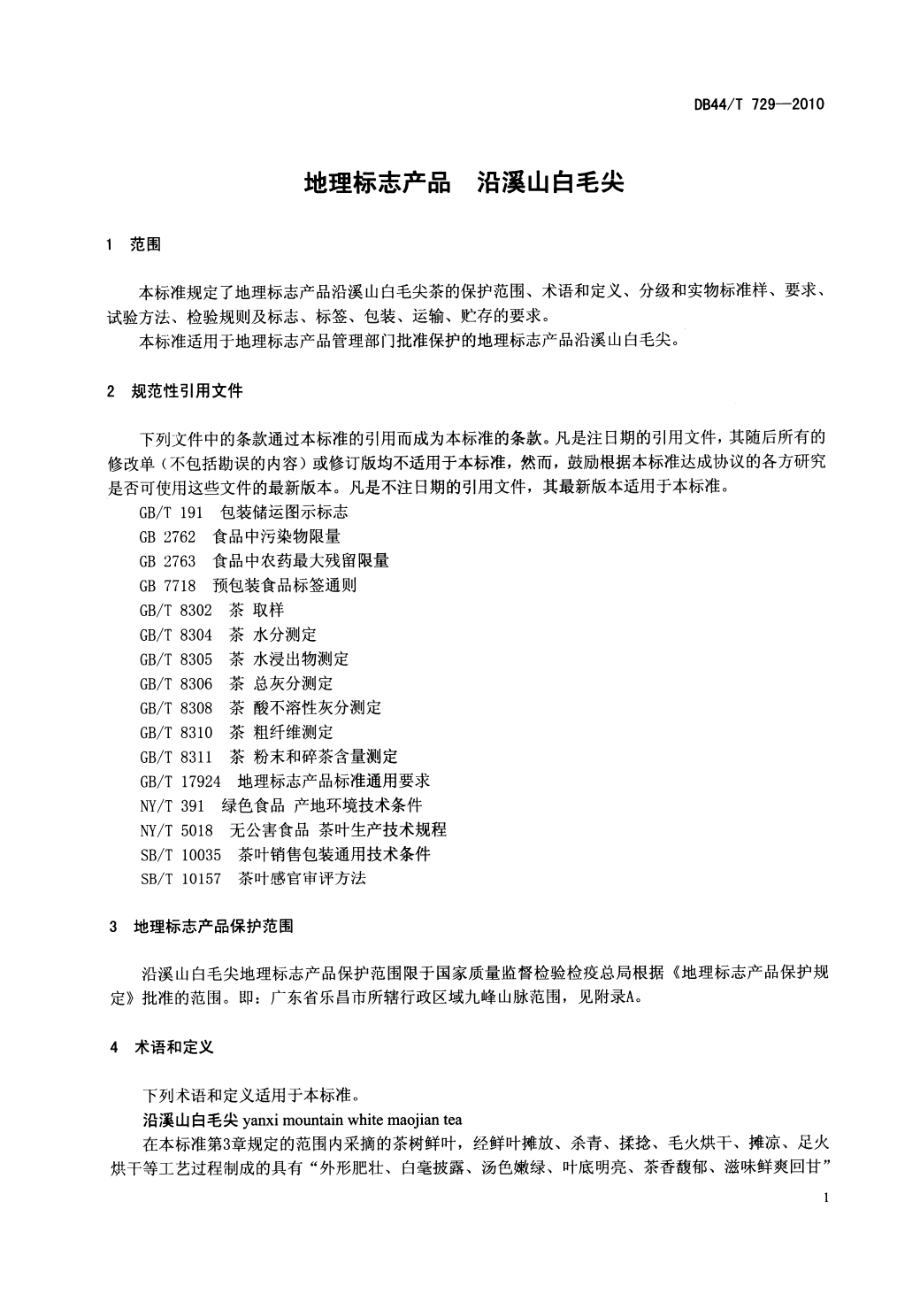 DB44T 729-2010 地理标志产品 沿溪山白毛尖.pdf_第3页